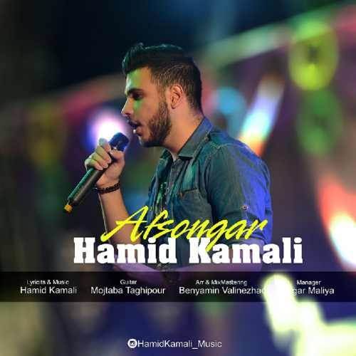  دانلود آهنگ جدید حمید کمالی - افسونگر | Download New Music By Hamid Kamali - Afsongar