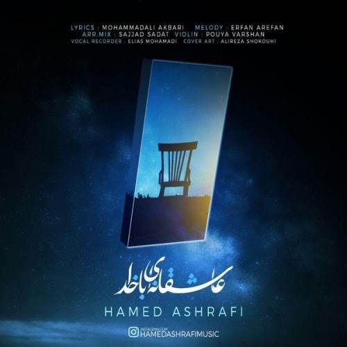  دانلود آهنگ جدید حامد اشرفی - عاشقانه ای با خدا | Download New Music By Hamed Ashrafi - Asheghanei Ba Khoda