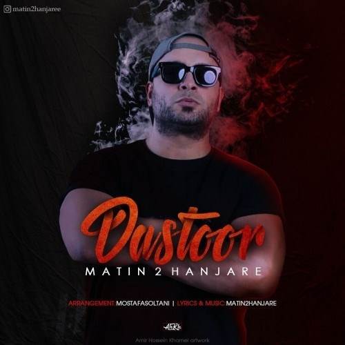  دانلود آهنگ جدید متین دو حنجره - دستور | Download New Music By Matin 2 Hanjare - Dastoor