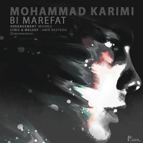  دانلود آهنگ جدید محمد کریمی - بی معرفت | Download New Music By Mohammad Karimi - Bi Marefat