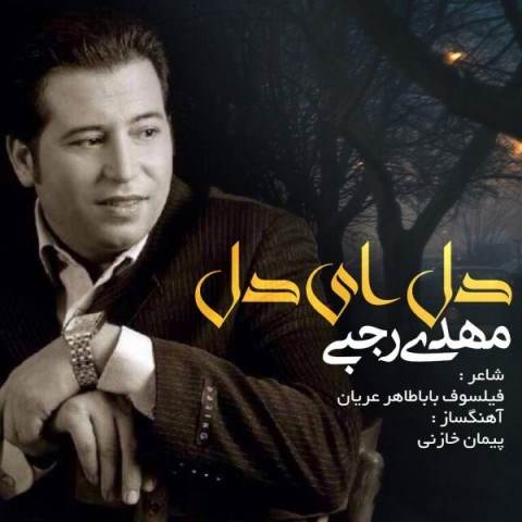  دانلود آهنگ جدید مهدی رجبی - دل ای دل | Download New Music By Mehdi Rajabi - Del Ey Del