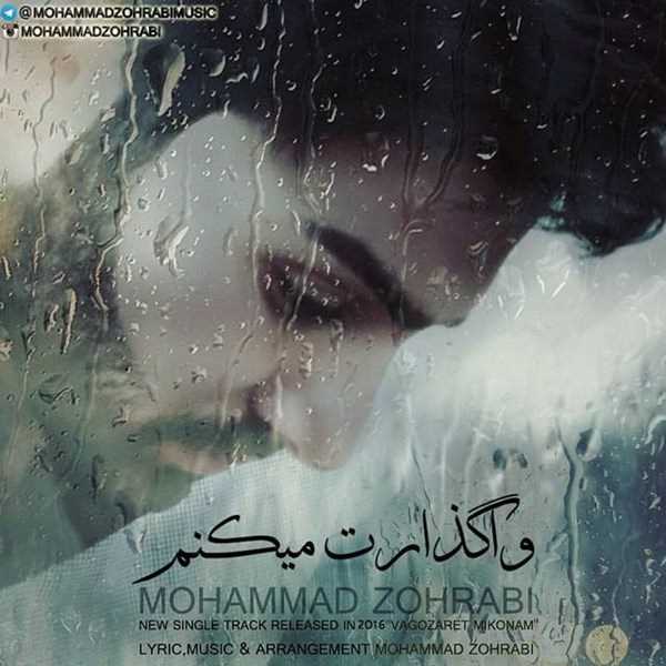  دانلود آهنگ جدید محمد ظهرابی - واگذارت میکنم | Download New Music By Mohammad Zohrabi - Vagozaret Mikonam