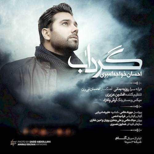  دانلود آهنگ جدید احسان خواجه امیری - گرداب | Download New Music By Ehsan Khajeh Amiri - Gerdaab