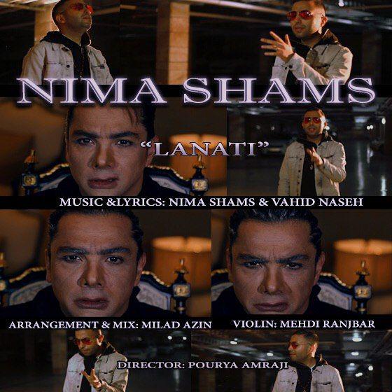  دانلود آهنگ جدید نیما شمس - لعنتی | Download New Music By Nima Shams - Lanati