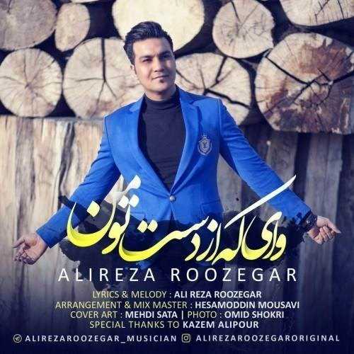  دانلود آهنگ جدید علیرضا روزگار - وای که از دست تو من | Download New Music By Alireza Roozegar - Vay Ke Az Daste To Man