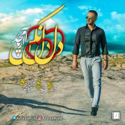  دانلود آهنگ جدید آریا امجد - دل دل نکن | Download New Music By Arya Amjad - Del Del Nakon