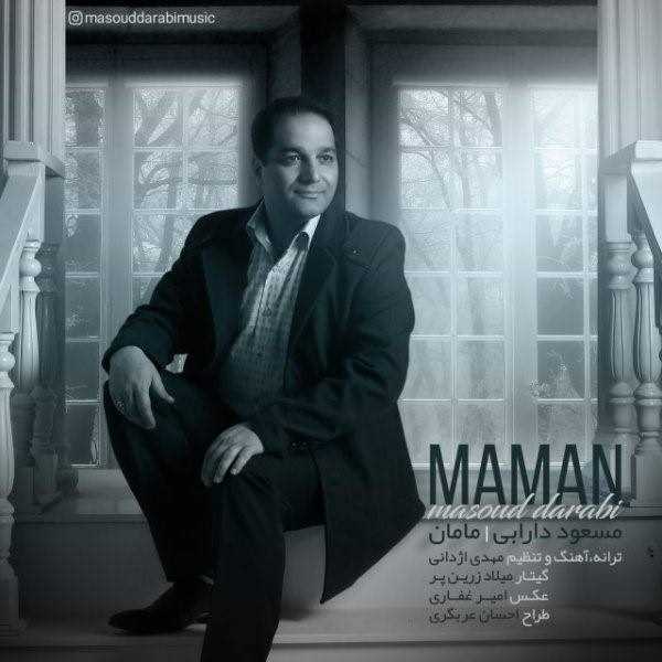  دانلود آهنگ جدید مسعود دارابی - مامان | Download New Music By Masoud Darabi - Maman