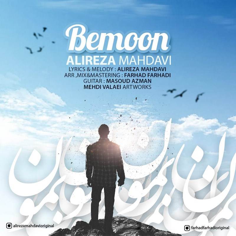  دانلود آهنگ جدید علیرضا مهدوی - بمون | Download New Music By Alireza Mahdavi - Bemoon