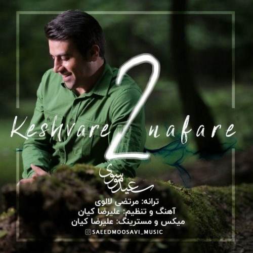  دانلود آهنگ جدید سعید موسوی - کشور 2 نفره | Download New Music By Saeed Mousavi - Keshvare 2 Nafare