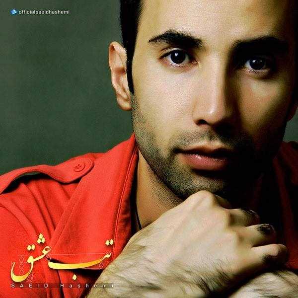  دانلود آهنگ جدید سید هاشمی - تاب ا عشق | Download New Music By Saeid Hashemi - Tab e Eshgh