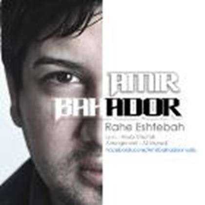  دانلود آهنگ جدید Amir Bahador - Rahe Eshtebah | Download New Music By Amir Bahador - Rahe Eshtebah