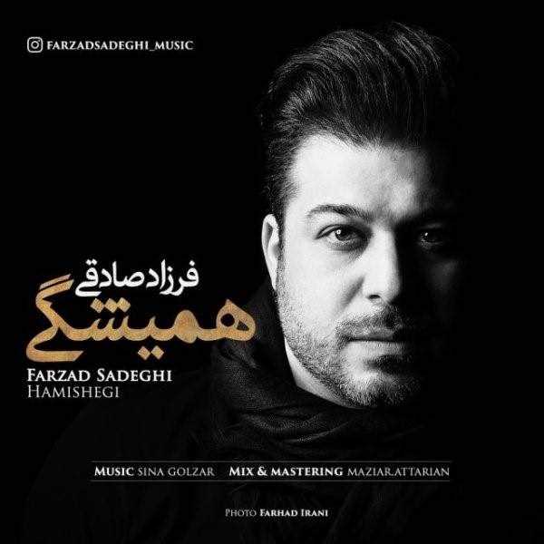  دانلود آهنگ جدید فرزاد صادقی - همیشگی | Download New Music By Farzad Sadeghi - Hamishegi