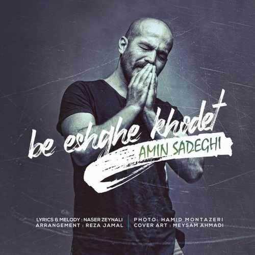  دانلود آهنگ جدید امین صادقی - به عشق خودت | Download New Music By Amin Sadeghi - Be Eshghe Khodet