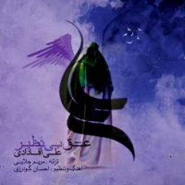  دانلود آهنگ جدید Ali Aghadadi - Eshghe Bi Nazir | Download New Music By Ali Aghadadi - Eshghe Bi Nazir