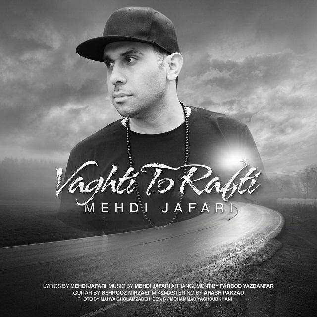  دانلود آهنگ جدید مهدی جعفری - وقتی تو رفتی | Download New Music By Mehdi Jafari - Vaghti To Rafti