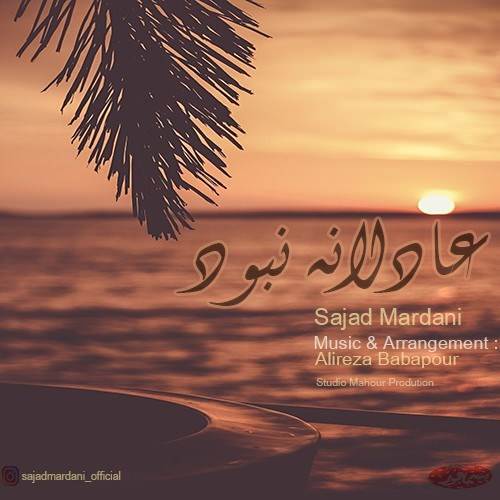  دانلود آهنگ جدید سجاد مردانی - عادلانه نبود | Download New Music By Sajad Mardani - Adelaneh Nabood
