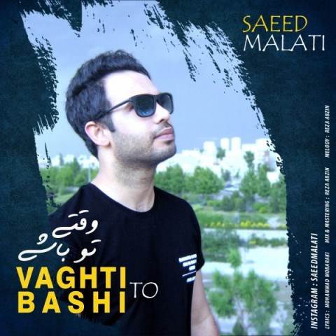  دانلود آهنگ جدید سعید ملاتی - وقتی تو باشی | Download New Music By Saeed Malati - Vaghti To Bashi