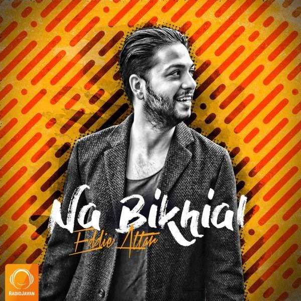  دانلود آهنگ جدید ادی عطار - نه بیخیال | Download New Music By Eddie Attar - Na Bikhial