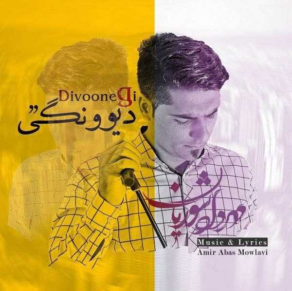  دانلود آهنگ جدید مهرداد شوریان - دیوونگی | Download New Music By Mehrdad Shourian - Divoonegi