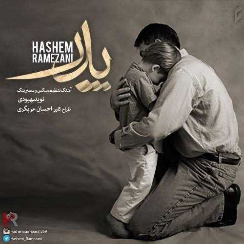  دانلود آهنگ جدید هاشم رمضانی - پدر | Download New Music By Hashem Ramezani - Pedar