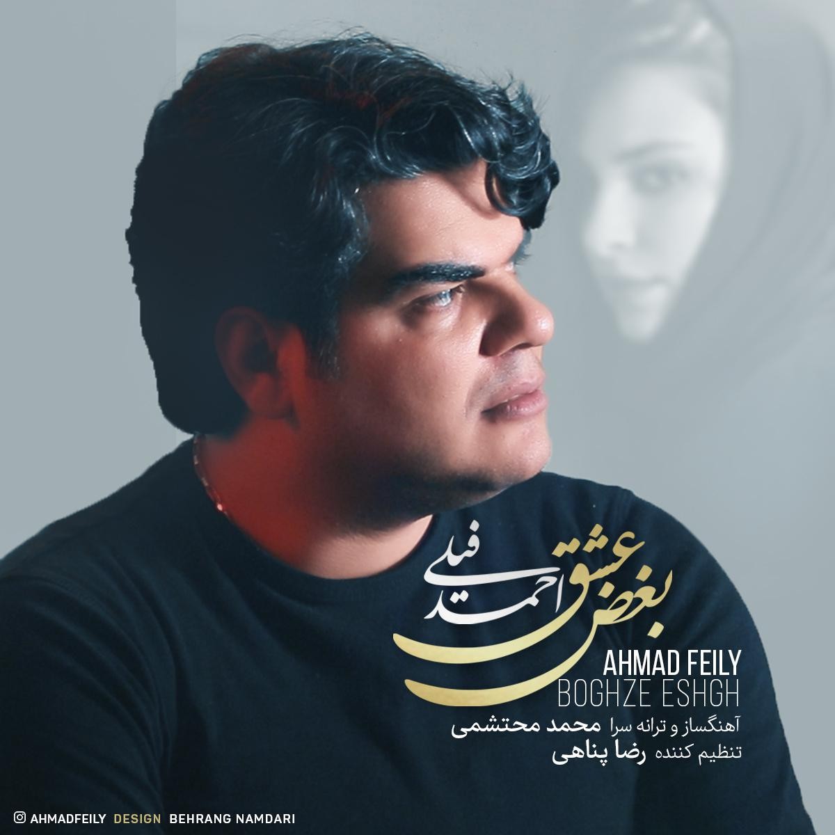  دانلود آهنگ جدید احمد فیلی - بغض عشق | Download New Music By Ahmad Feily - Boghze Eshgh
