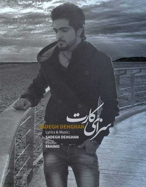 دانلود آهنگ جدید صادق دهقان - سزای کارت | Download New Music By Sadegh Dehghan - Sezaye Karet